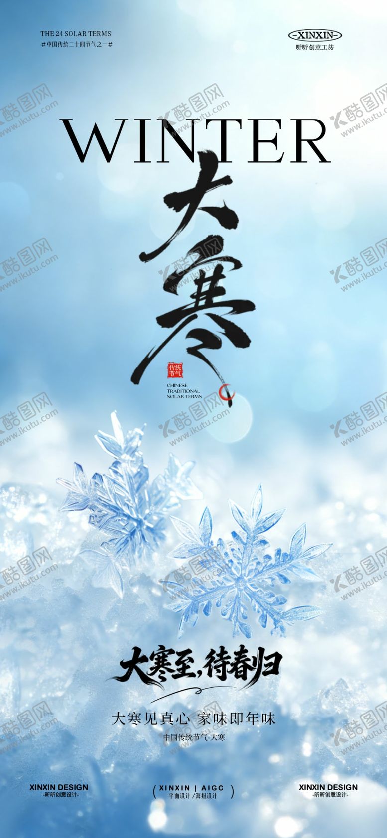 编号：67790704051730098842【酷图网】源文件下载-大寒节气雪花海报