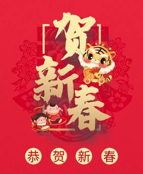 恭贺新春虎年大吉新年海报