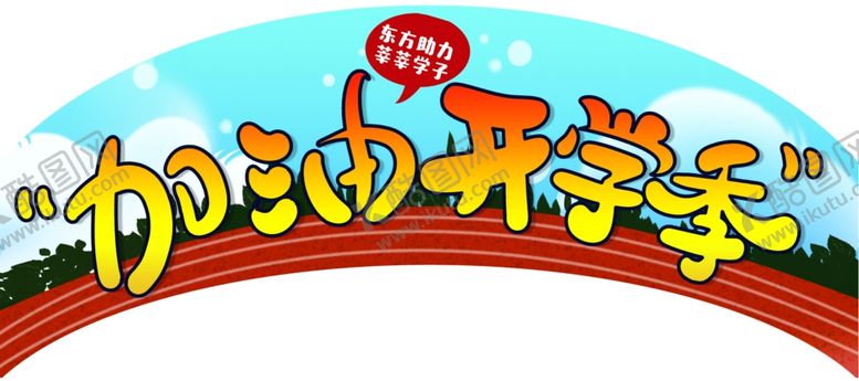 编号：19402009122331597157【酷图网】源文件下载-开学季吊牌