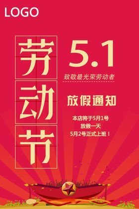 劳动节放假海报