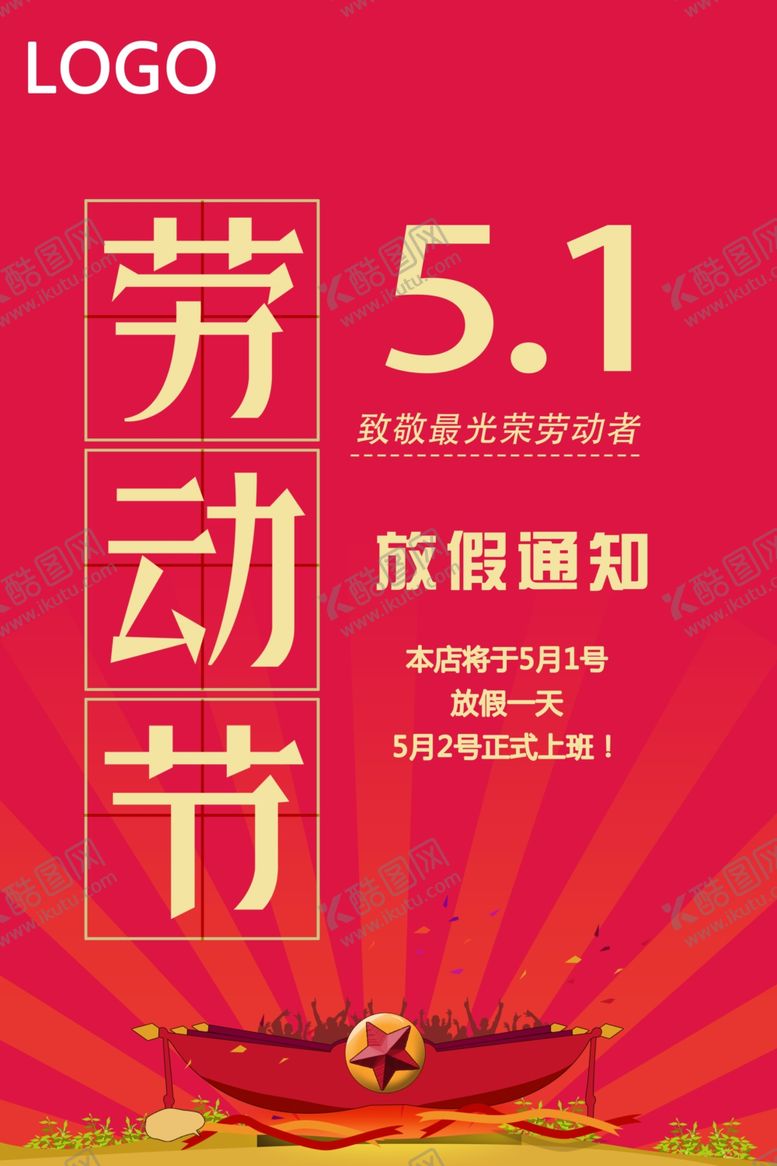 编号：78607007032310247131【酷图网】源文件下载-劳动节放假海报