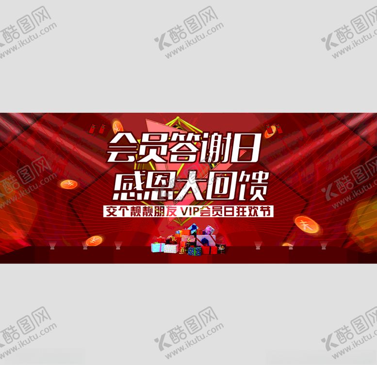 编号：52334804061203303908【酷图网】源文件下载-会员日