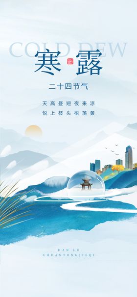 寒露图片秋冬节气节气二十四节气海报