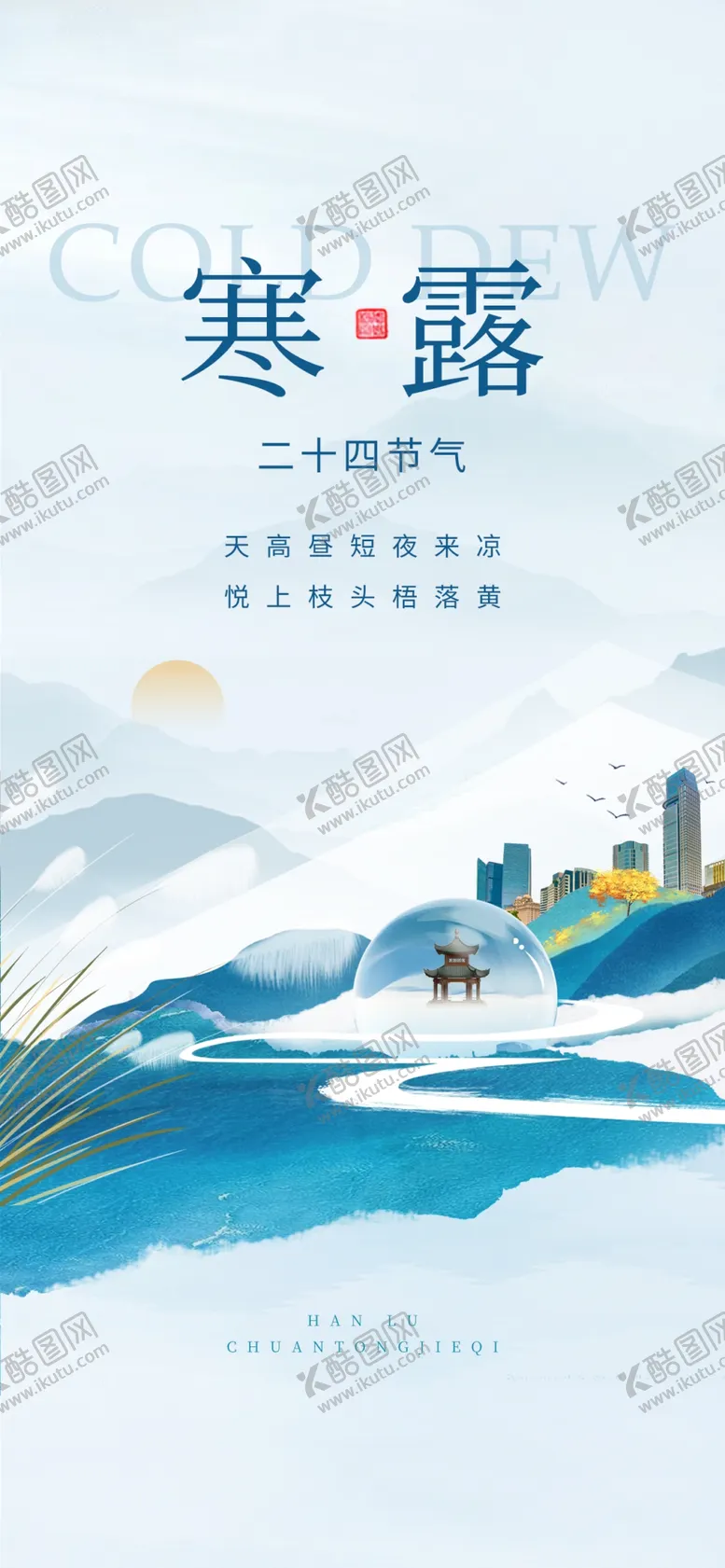 编号：84114702241202431387【酷图网】源文件下载-寒露图片