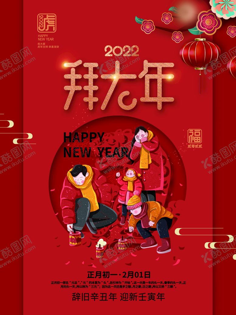 编号：62934509250352486457【酷图网】源文件下载-贺新春民俗海报 
