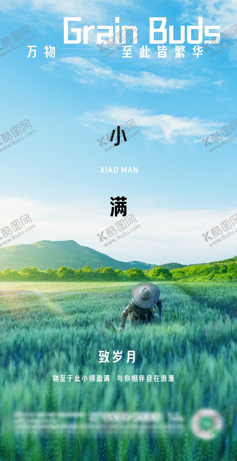 编号：98656701210021248846【酷图网】源文件下载-小满微信海报