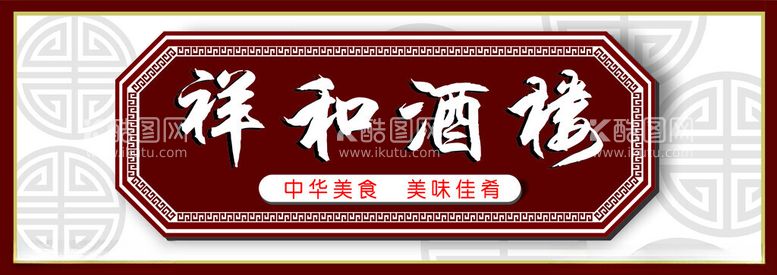 编号：26954112271049423624【酷图网】源文件下载-祥和酒楼