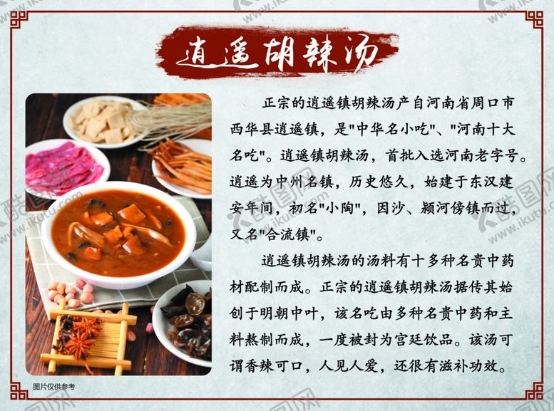 编号：87901510270549576401【酷图网】源文件下载-逍遥镇胡辣汤