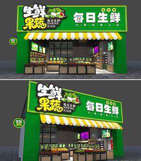 生鲜门头