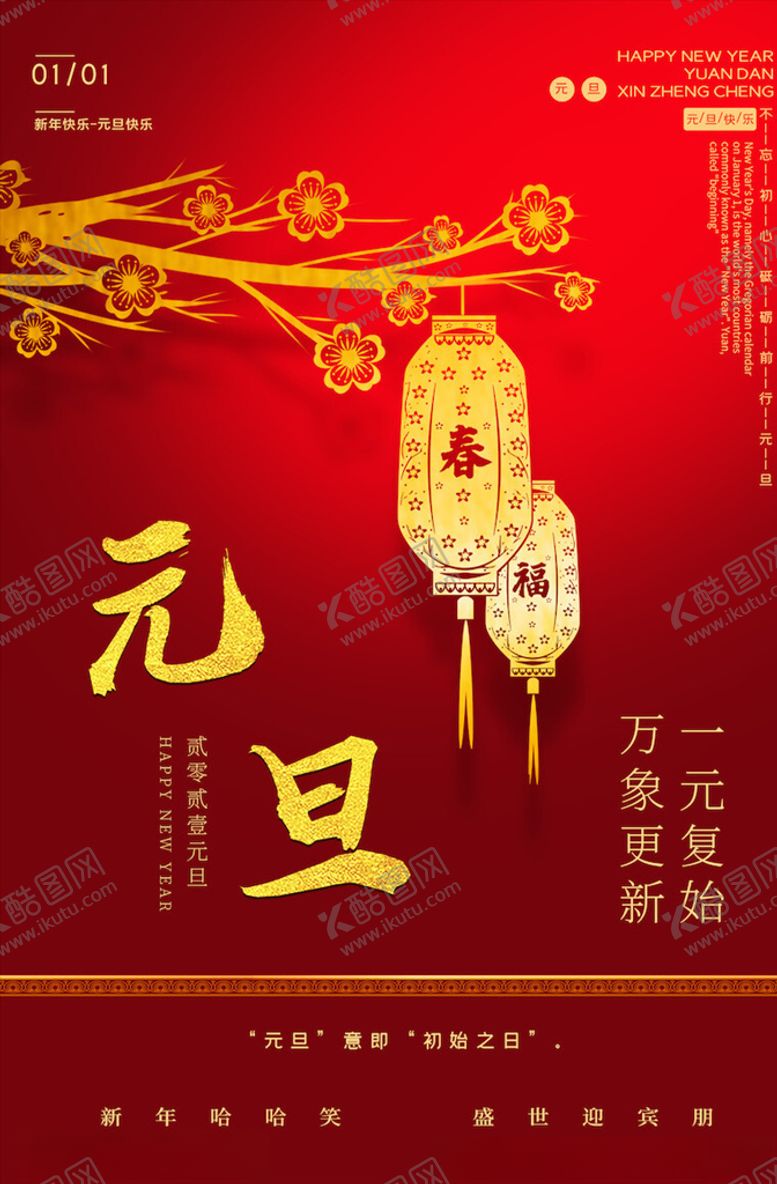 编号：49928404200430525912【酷图网】源文件下载-元旦海报