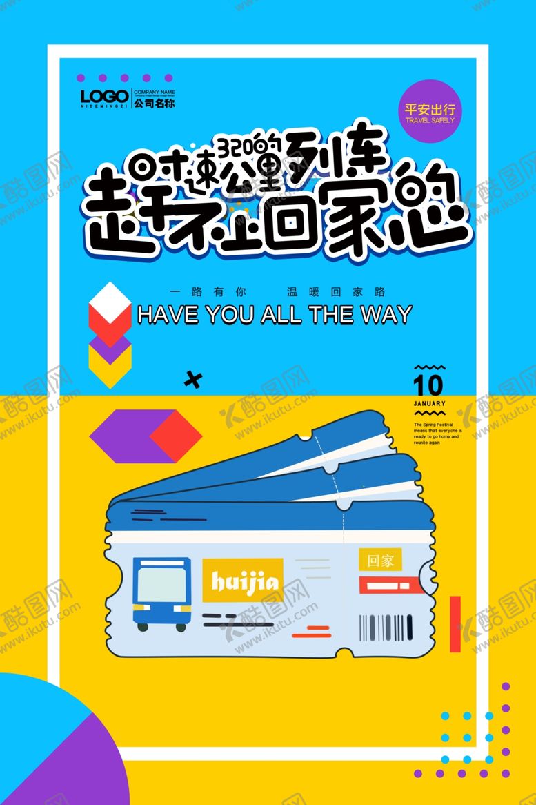 编号：99540010301444185242【酷图网】源文件下载-平安春运图片
