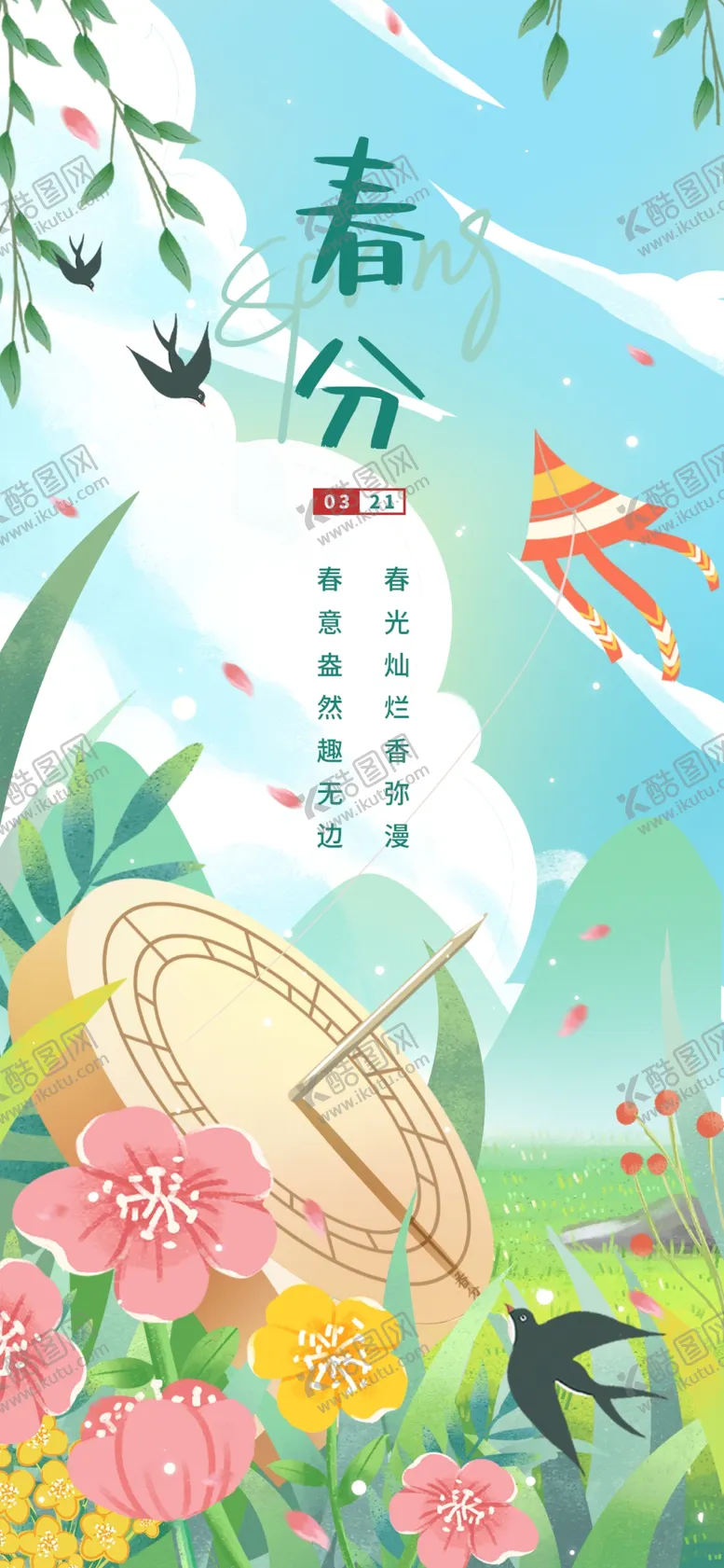 编号：28358012051514174106【酷图网】源文件下载-春分海报 二十四节气 微信朋友