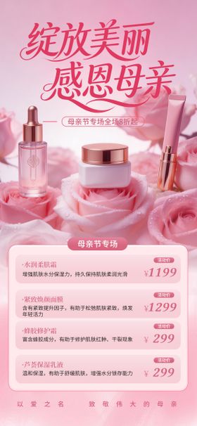 粉色美妆母亲节活动海报