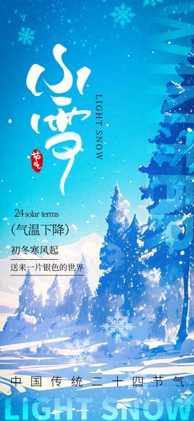 小雪海报