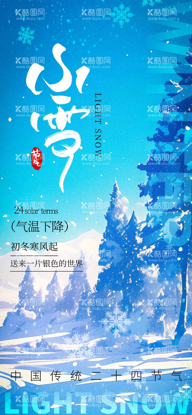 编号：97972712181746342760【酷图网】源文件下载-小雪海报