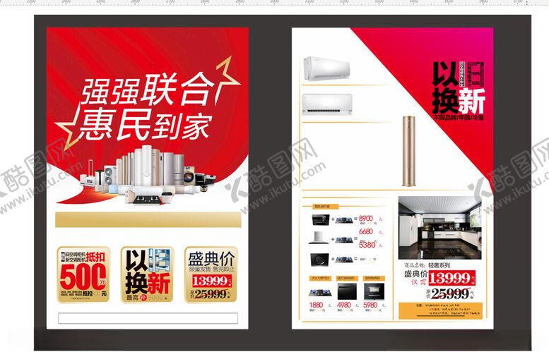 编号：13136701220432034757【酷图网】源文件下载-强强联手家具家电活动
