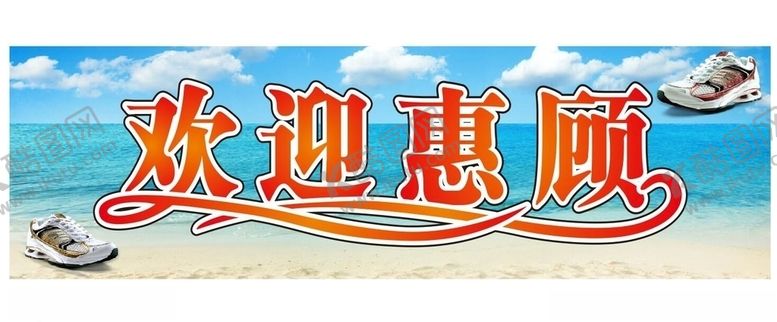 编号：30629109101753207602【酷图网】源文件下载-鞋店欢迎惠顾