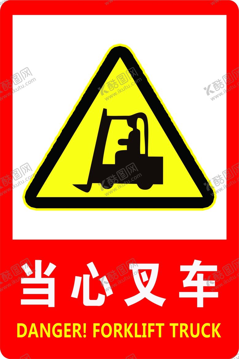 编号：59436807040349274462【酷图网】源文件下载-当心叉车