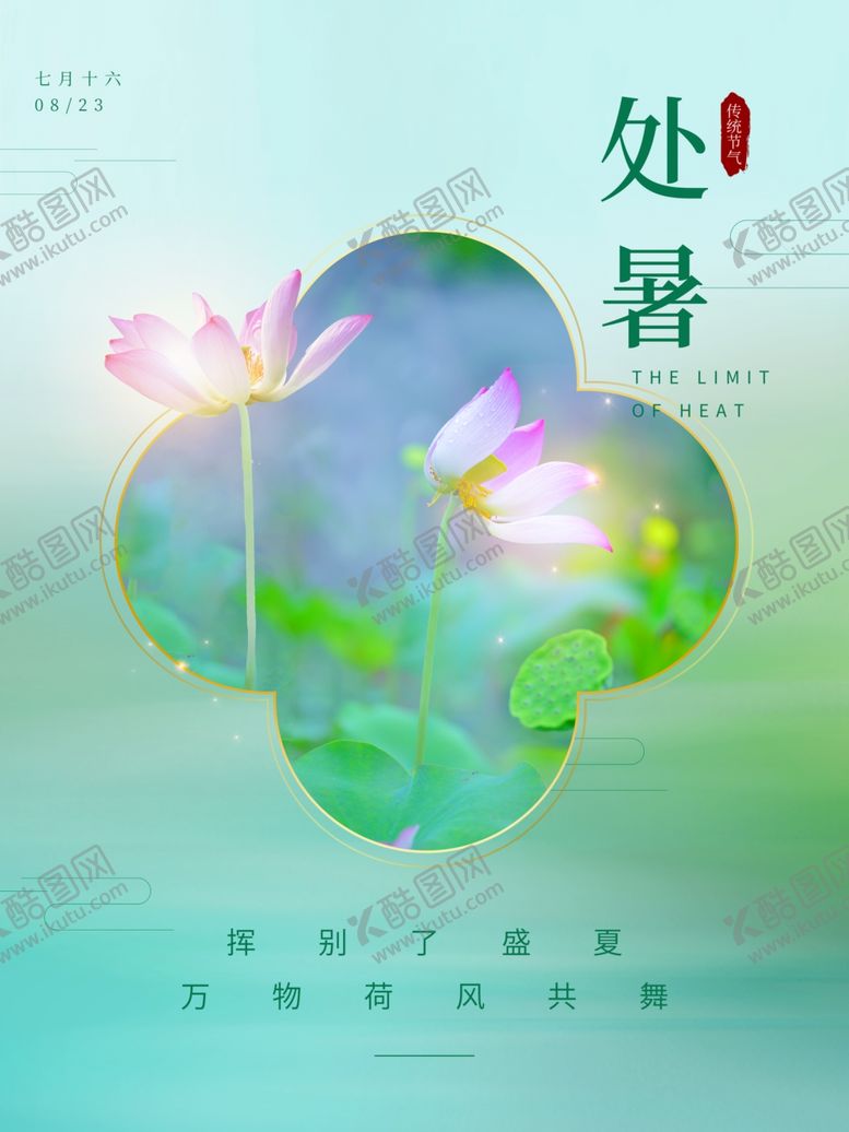 编号：13329512071051521200【酷图网】源文件下载-处暑