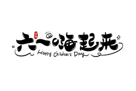 儿童节六一舞台快乐六一六一展架61