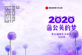 蒲公英节目单