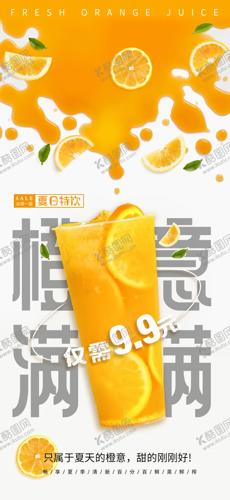编号：37396411210121072205【酷图网】源文件下载-橙汁海报  