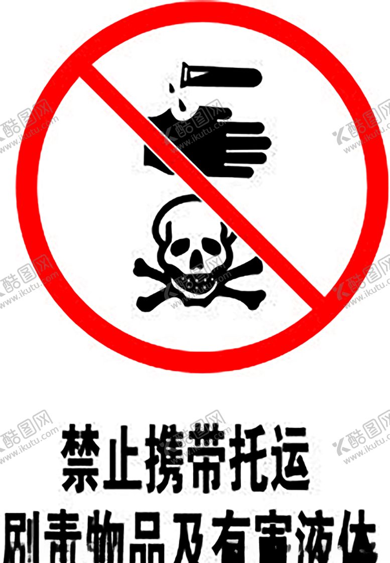 编号：94369110050056542088【酷图网】源文件下载-禁止携带托运剧毒物品及有害液体