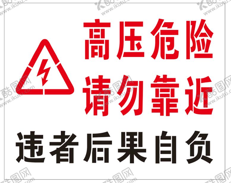 编号：40060012012138179677【酷图网】源文件下载-高压危险