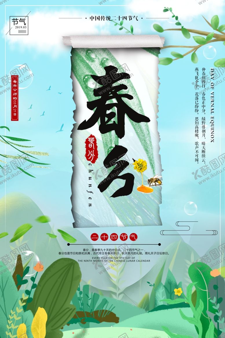 编号：20182707050238182747【酷图网】源文件下载-春分