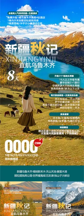 新疆秋季旅游系列海报