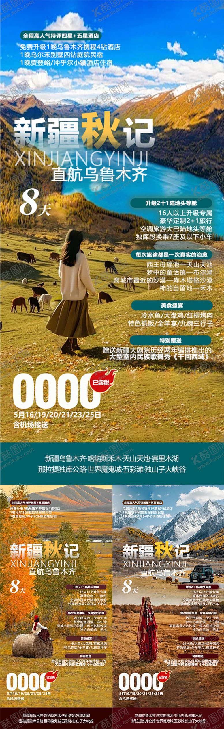 编号：51114208261733599126【酷图网】源文件下载-新疆秋季旅游系列海报