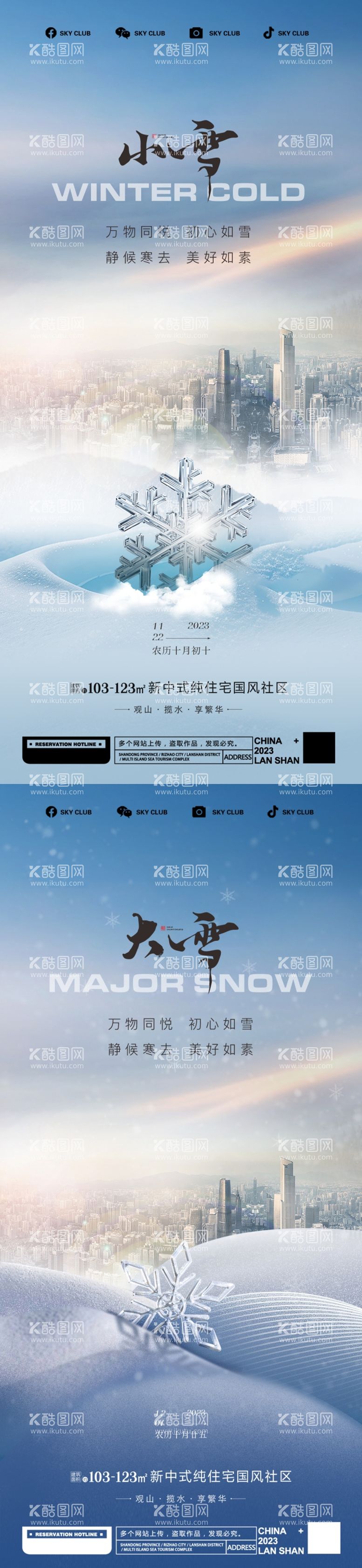 编号：57029011250905098501【酷图网】源文件下载-小雪大雪海报 