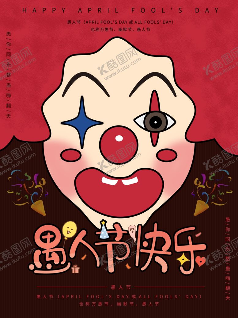 编号：22338007051625004384【酷图网】源文件下载-愚人节海报