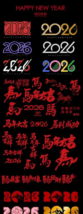 2026艺术字