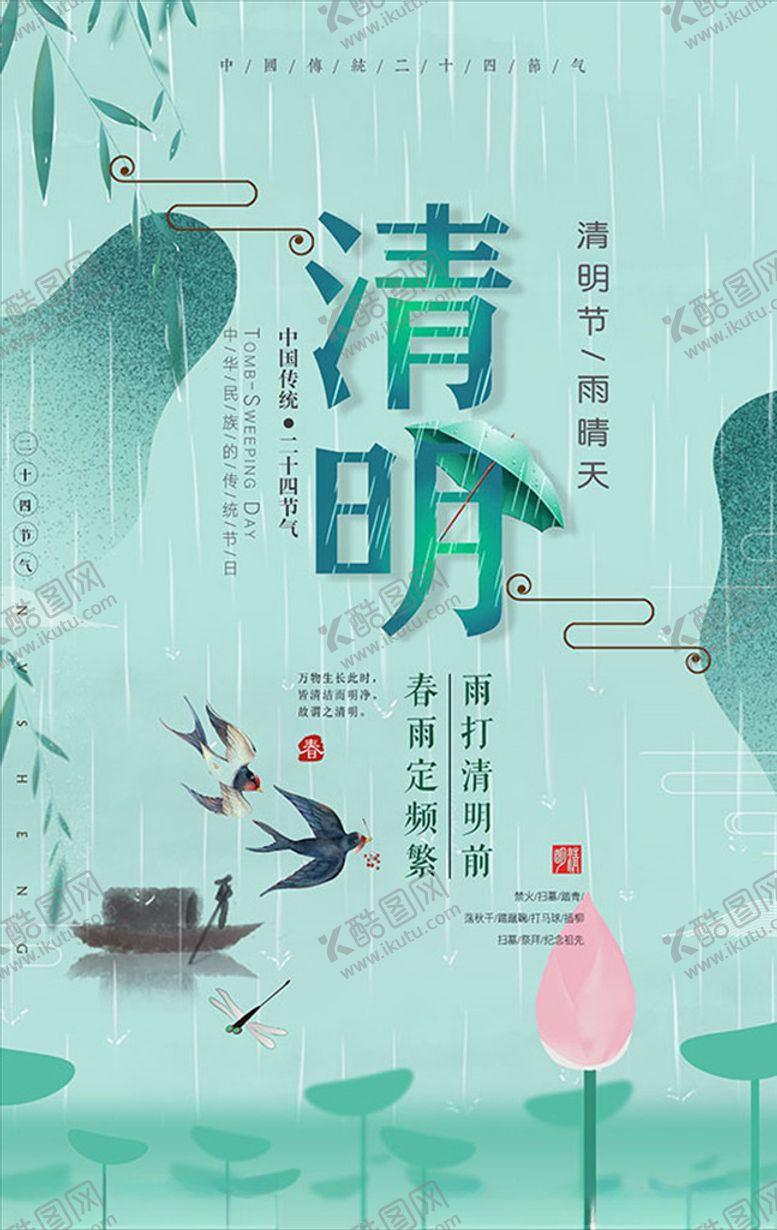 编号：45565810021238362033【酷图网】源文件下载-清明节海报