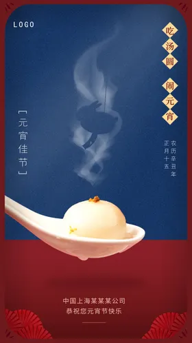 元宵节海报红蓝团圆汤圆