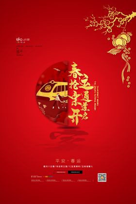 平安春运回家回家啦高铁海报