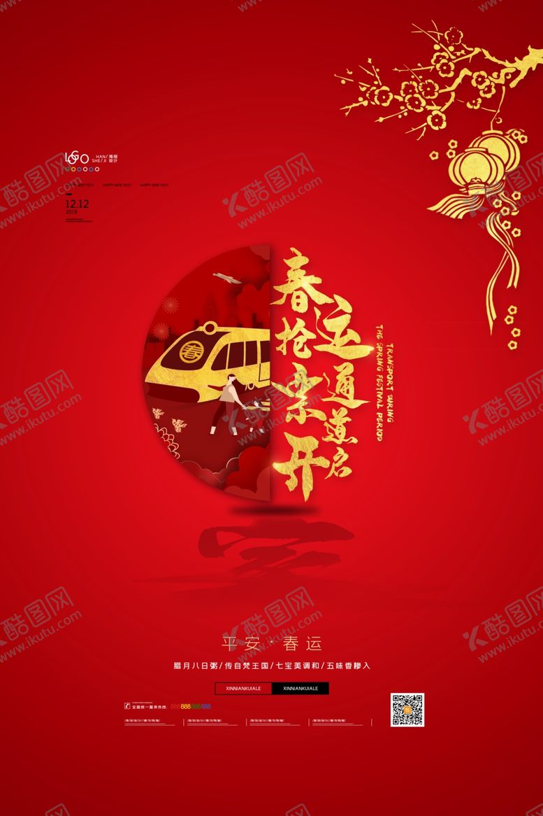 编号：81801907130248563321【酷图网】源文件下载-平安春运