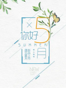 夏季上新促销海报美容整形活动