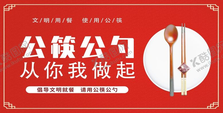 编号：38904709210557212017【酷图网】源文件下载-公勺公筷