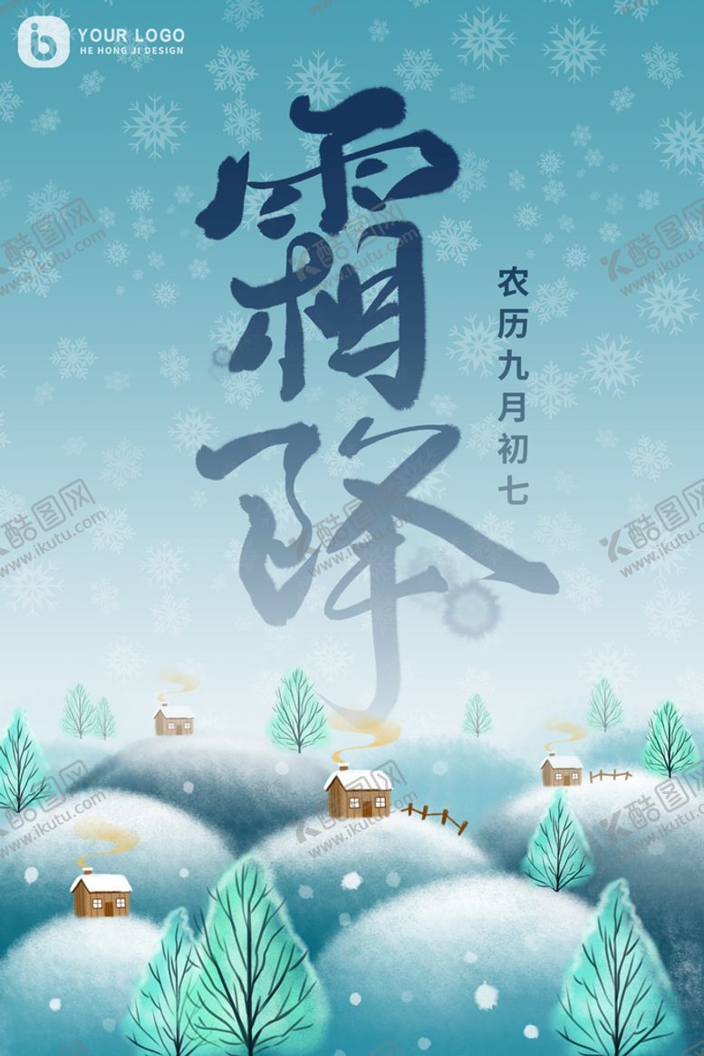 编号：57416309241210140597【酷图网】源文件下载-霜降