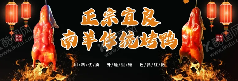 编号：82545506251720389956【酷图网】源文件下载-正宗宜良南羊传统烤鸭