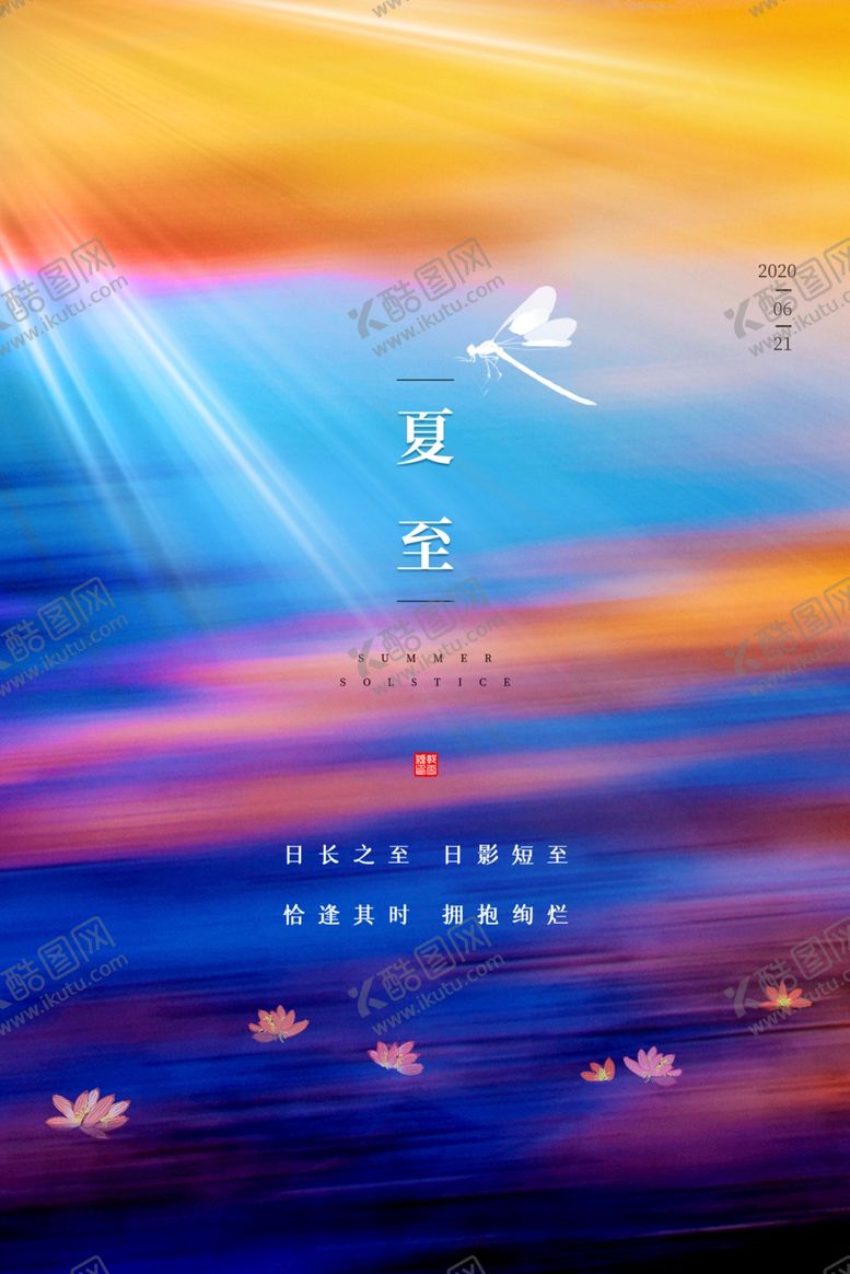 编号：98573105040038397359【酷图网】源文件下载-夏至