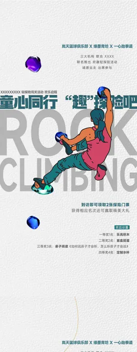 童心攀岩探险插画创意海报奖品门票系列联动