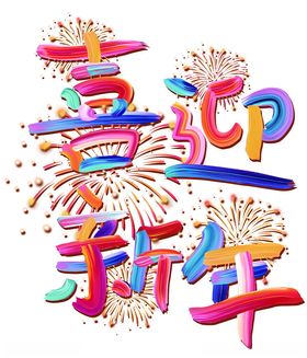 喜迎新年