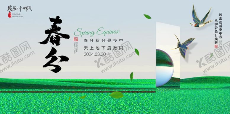 编号：21539902250410293506【酷图网】源文件下载-春分