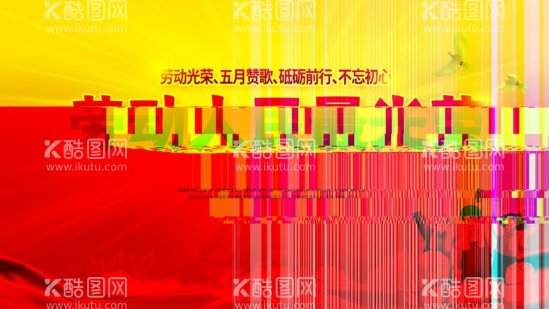 编号：32767512042021222358【酷图网】源文件下载-劳动人民最光荣