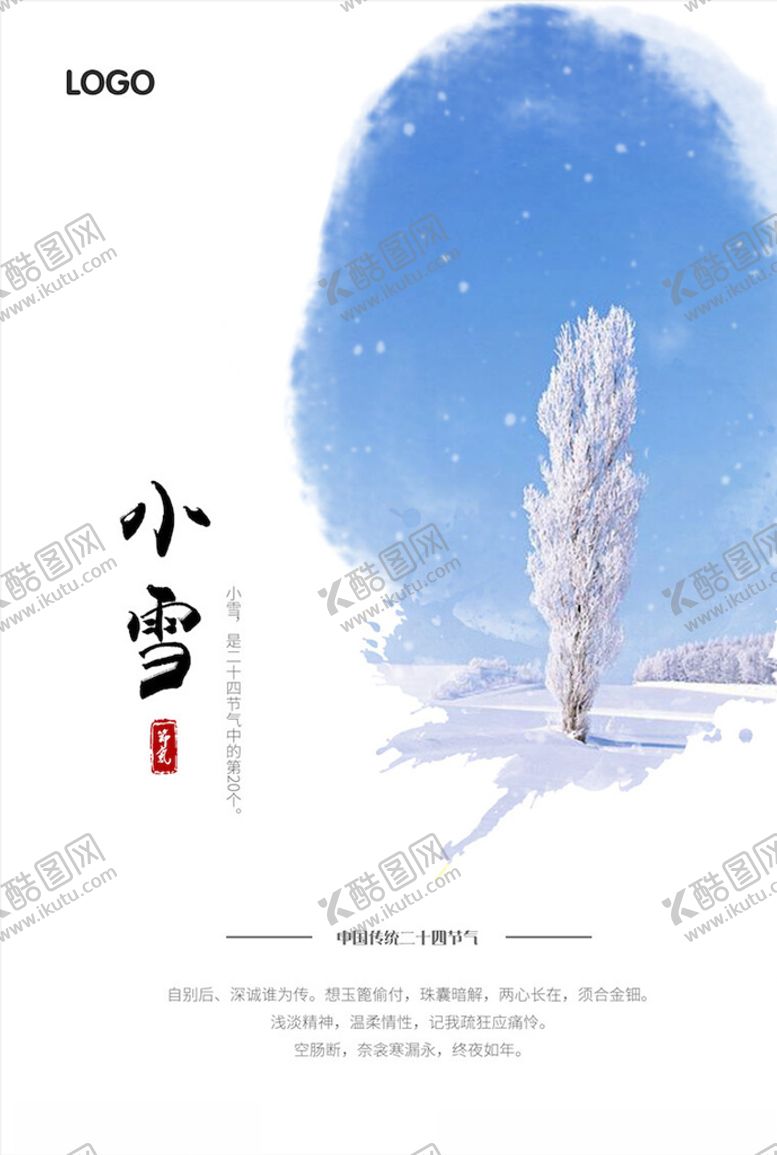 编号：68529804181625554024【酷图网】源文件下载-小雪节气海报