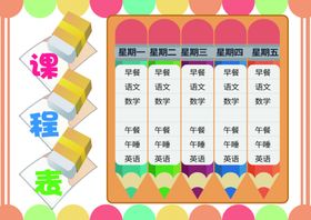 课程表作息时间表