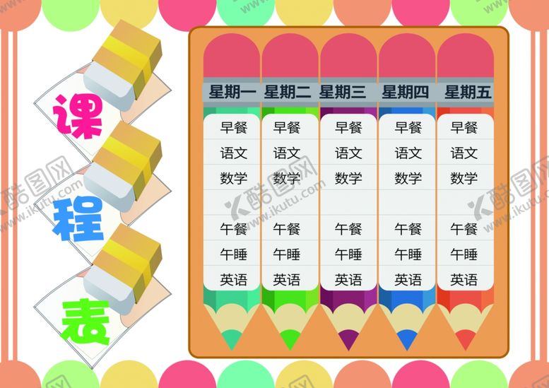 编号：49119310300851228342【酷图网】源文件下载-课程表作息时间表
